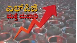 ತಿಂಗಳ ಮೊದಲ ದಿನವೇ ಗ್ರಾಹಕರಿಗೆ ಶಾಕ್:  ಗ್ಯಾಸ್ ಸಿಲಿಂಡರ್ ಮತ್ತೆ ದುಬಾರಿ 