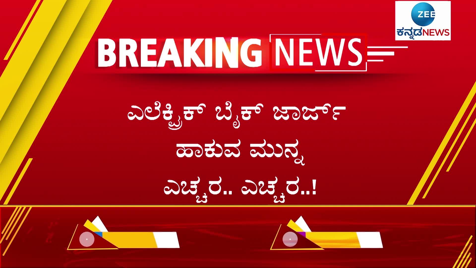 ಎಲೆಕ್ಟ್ರಿಕ್ ಬೈಕ್ ಚಾರ್ಜ್ ಹಾಕುವಾಗ ಎಚ್ಚರ.. ಎಚ್ಚರ..!