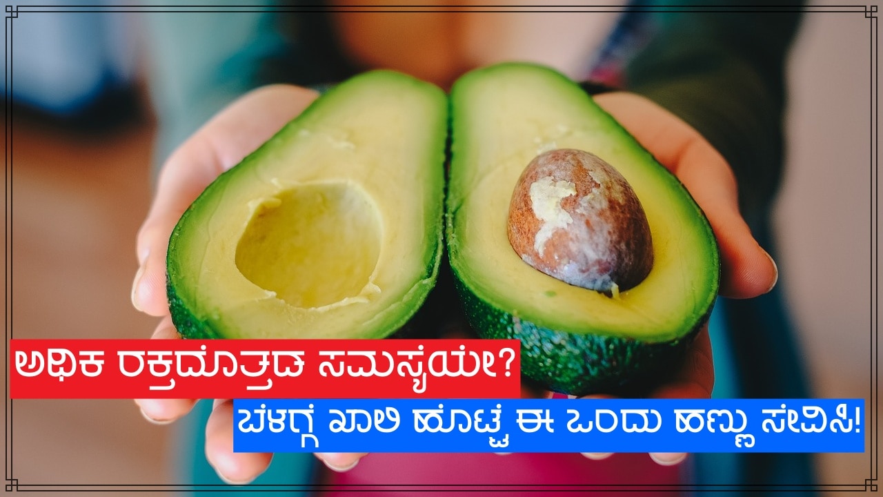 suffering from high bp and anxiety problem bare stomach eat this fruit in the morning Health