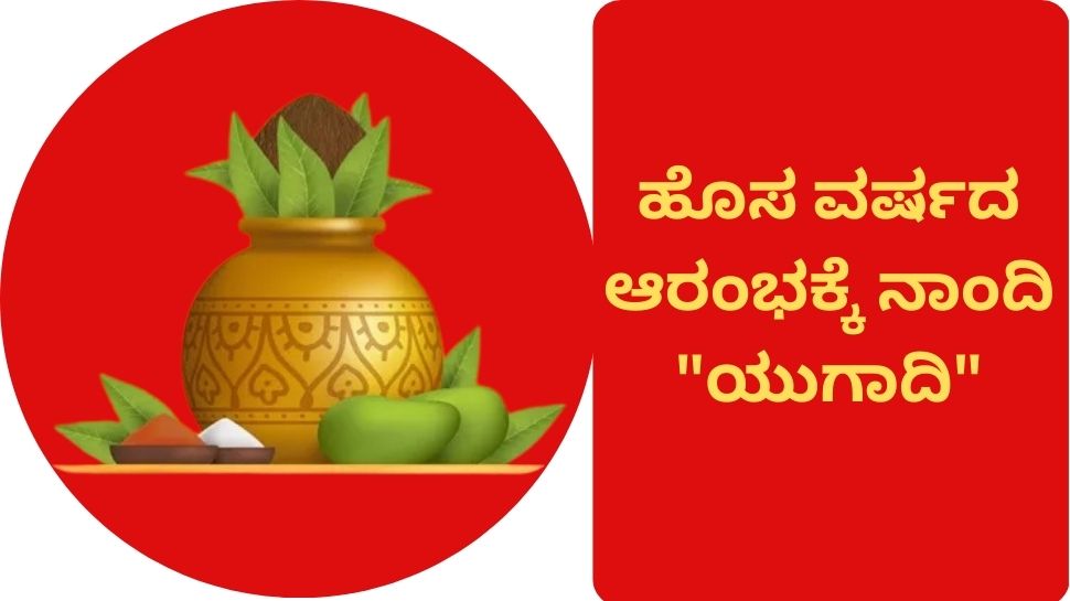 ಹೊಸ ವರ್ಷದ ಆರಂಭಕ್ಕೆ ನಾಂದಿ ಹಾಡುವ ಯುಗಾದಿ ಹಬ್ಬ .. ಏನಿದರ ಮಹತ್ವ?  