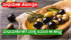 ಮಧುಮೇಹ ರೋಗಿಗಳಿಗೆ ಒಂದು ವರದಾನ ಈ ಎಣ್ಣೆಯುಕ್ತ ಹಣ್ಣು, ನಿತ್ಯ ಸೇವನೆಯಿಂದ ಹಲವು ಲಾಭಗಳು!