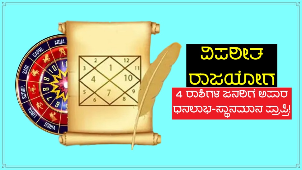 Rajyog: 50 ವರ್ಷಗಳ ಬಳಿಕ 4 ರಾಶಿಗಳ ಗೋಚರ ಜಾತಕದಲ್ಲಿ &#039;ವಿಪರೀತ ರಾಜಯೋಗ&#039;, ಸ್ಥಾನಮಾನದ ಜೊತೆಗೆ ಅಪಾರ ಧನಪ್ರಾಪ್ತಿಯ ಯೋಗ!