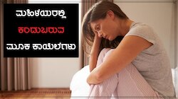 ಮಹಿಳೆಯರಲ್ಲಿ ಗೊತ್ತಿಲ್ಲದೆ ಕಾಣಿಸಿಕೊಳ್ಳುತ್ತವೆ ಈ ಸೈಲೆಂಟ್ ಕಿಲ್ಲರ್ ಕಾಯಿಲೆಗಳು, ಇಲ್ಲಿವೆ ಎಚ್ಚರಿಕೆಯ ಸಂಕೇತಗಳು!