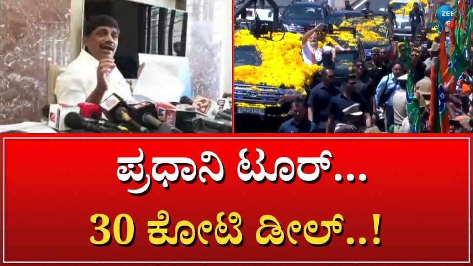 ಪ್ರಧಾನಿ ಮೋದಿ ಕಾರ್ಯಕ್ರಮಕ್ಕೆ 30 ಕೋಟಿ ಖರ್ಚು : ಡಿ.ಕೆ.ಸುರೇಶ್ ದಾಖಲೆ ಬಿಡುಗಡೆ