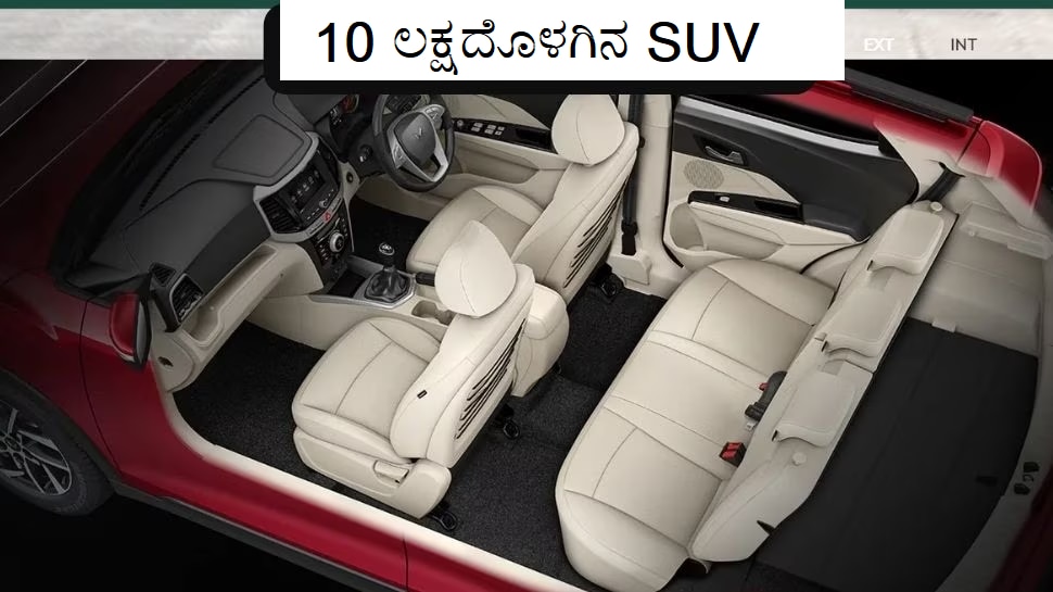 SUV under 10 Lakh: 10 ಲಕ್ಷ ರೂ.ಗಿಂತ ಕಡಿಮೆ ಬೆಲೆಗೆ ಶಕ್ತಿಯುತ SUV ಇಲ್ಲಿವೆ ನೋಡಿ