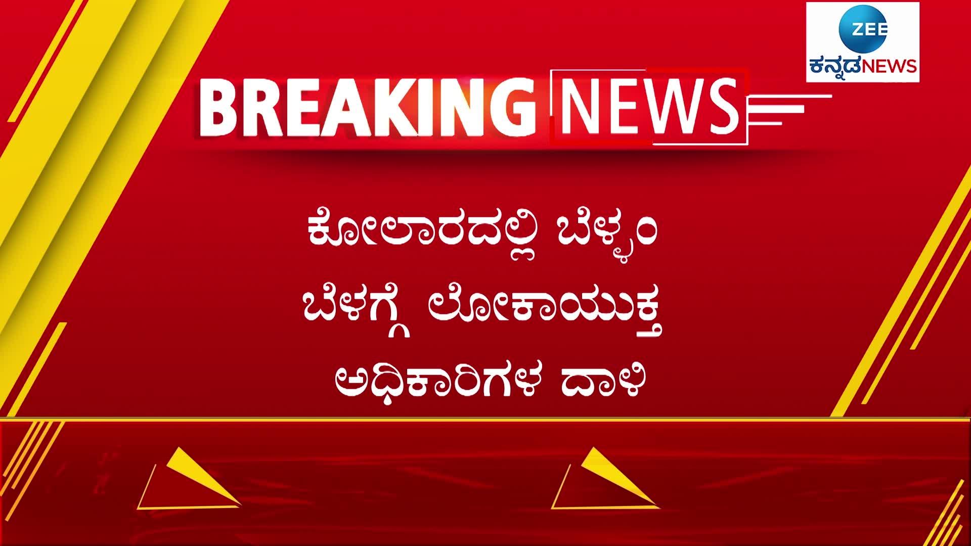 Lokayukta officers Raid in Kolar