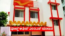 ಬಂಪರ್ ಮಾಸಿಕ ಆದಾಯಕ್ಕಾಗಿ ಅಂಚೆ ಕಚೇರಿಯ ಈ ಯೋಜನೆಗಳಲ್ಲಿ ಹೂಡಿಕೆ ಮಾಡಿ 