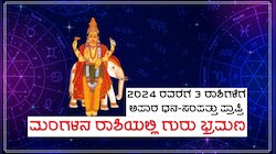Jupiter Transit 2023: 2024 ರವರೆಗೆ 3 ರಾಶಿಗಳಿಗೆ ಅಪಾರ ಧನ-ಸಂಪತ್ತು ಕರುಣಿಸಲಿದ್ದಾನೆ ಗುರು, ಮಂಗಳನ ರಾಶಿಗೆ ದೇವಗುರು ಬೃಹಸ್ಪತಿಯ ಎಂಟ್ರಿ!