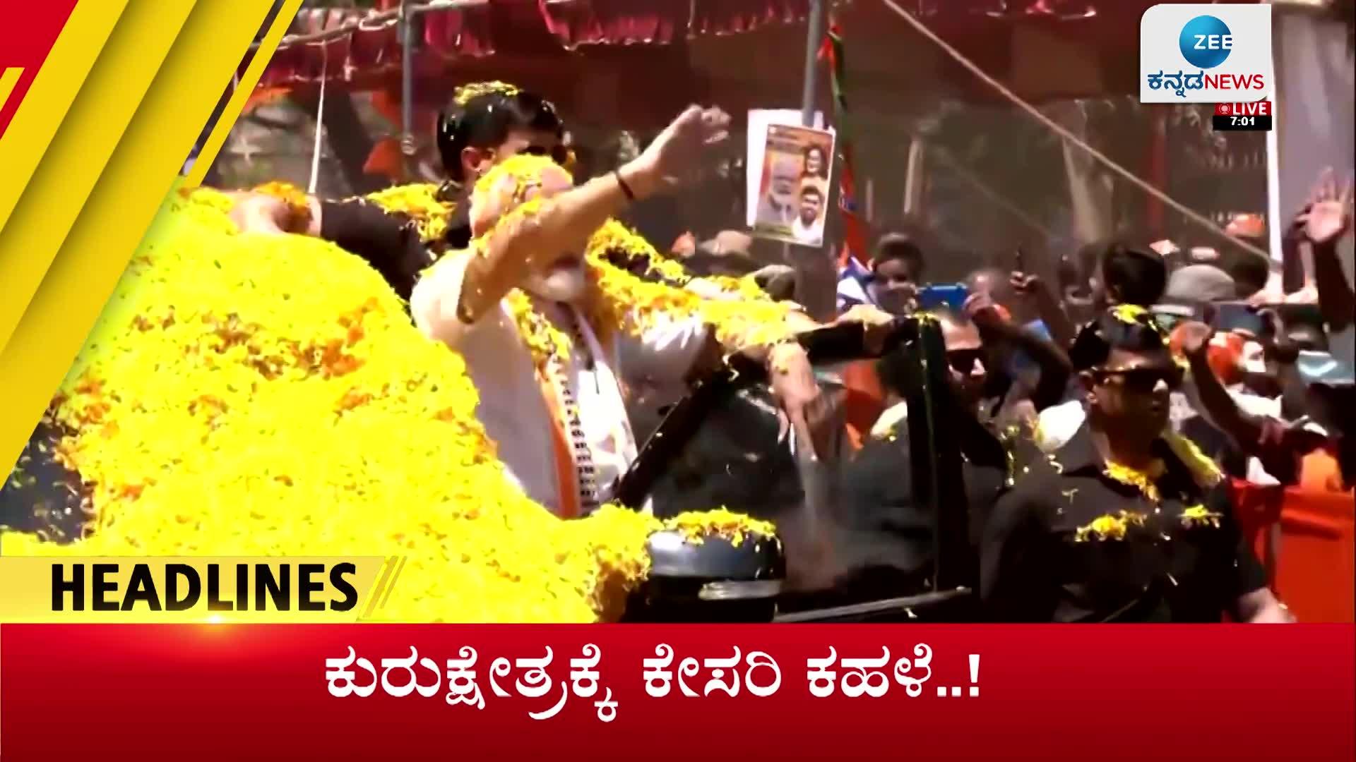 Todays top news | ಇಂದಿನ ಹೆಡ್ಲೈನ್ಸ್ News in Kannada