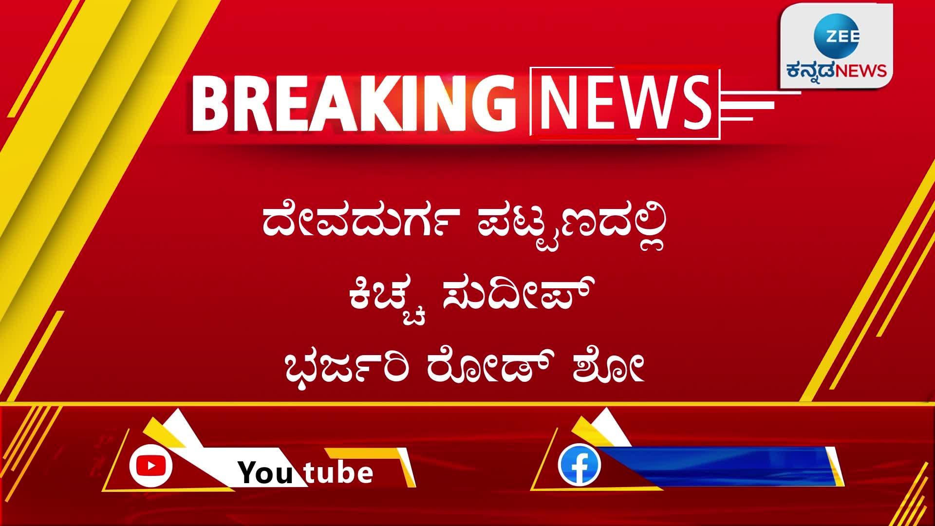 Kiccha Sudeep campaign for BJP candidate Shivana Gowda