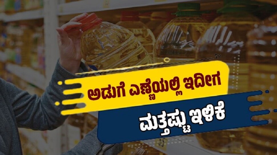 Huge decrease in cooking oil price Know now what is the price per