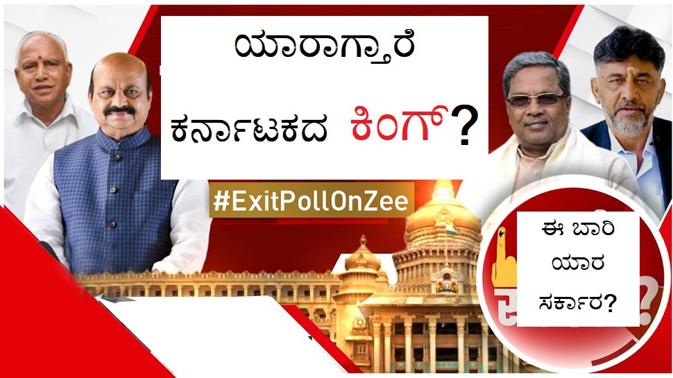Karnataka Exit Poll Result Whose government will be formed in