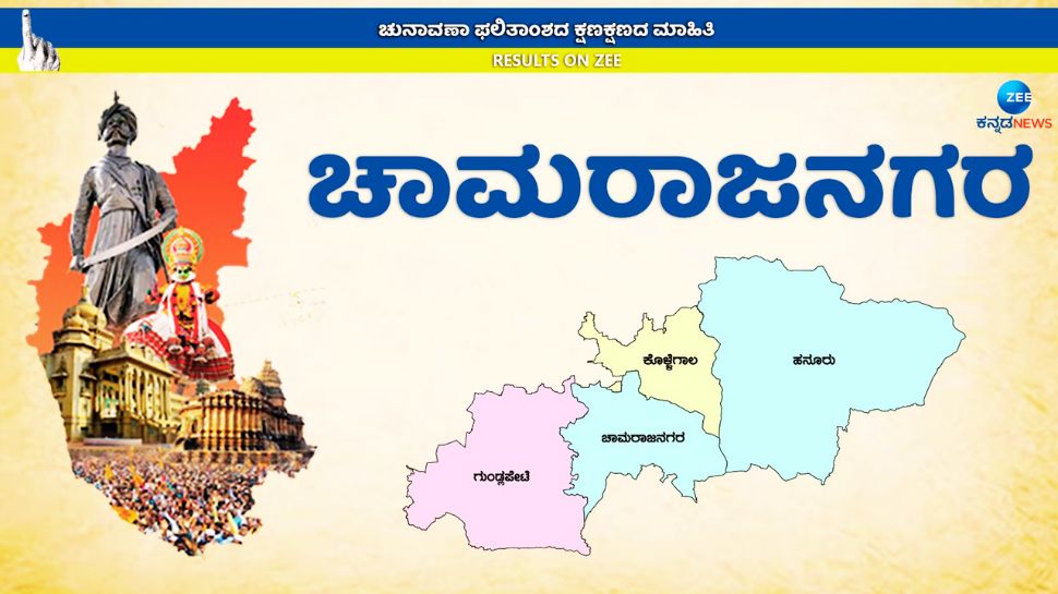 Chamarajanagar Assembly Election Result 2023: Chamarajanagar Vidhan ...