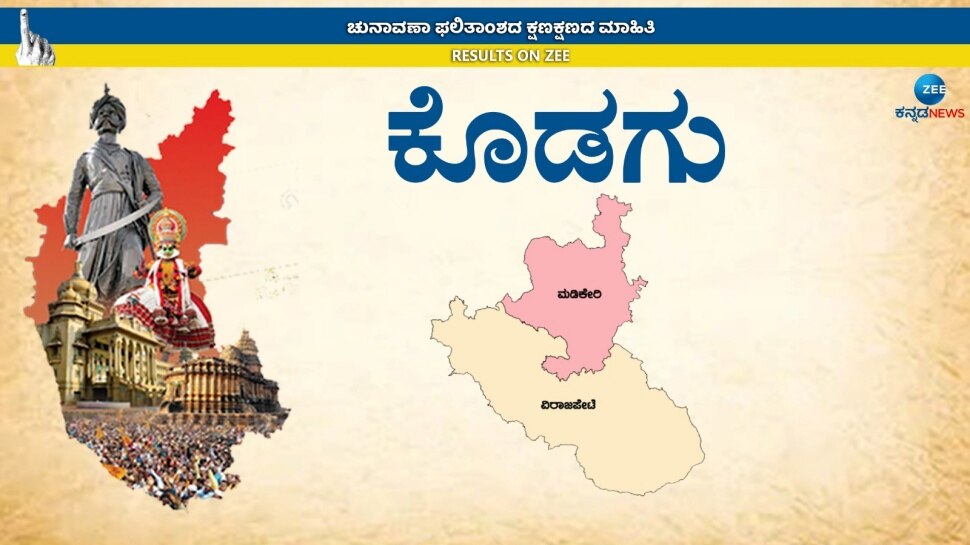 Karnataka Election Result 2023: ಕೊಡಗು ಜಿಲ್ಲೆಯಲ್ಲಿ ಇವರದ್ದೇ ಗೆಲುವು ಎನ್ನುತ್ತದೆ ಗ್ರೌಂಡ್ ರಿಪೋರ್ಟ್ 