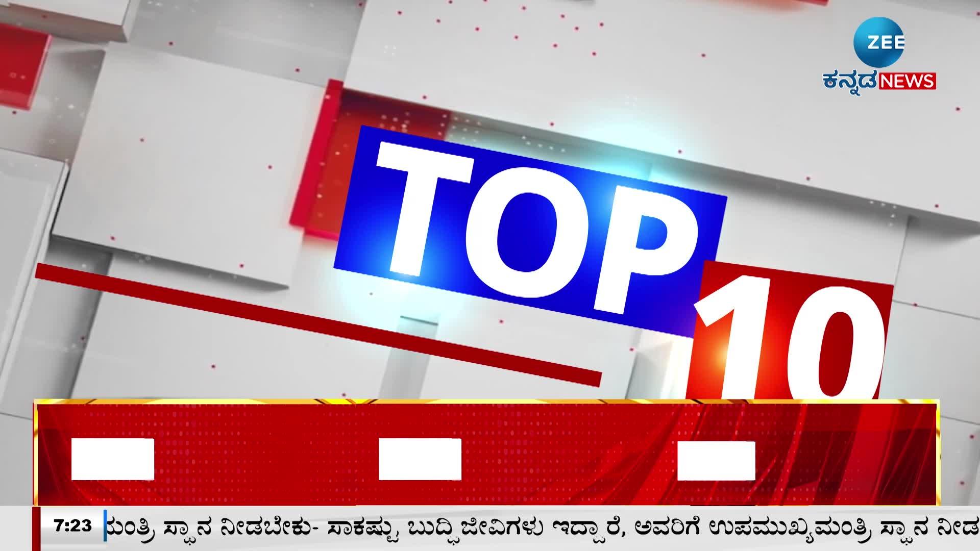 Zee Kannada News Top 10 News Today |ಜೀ ಕನ್ನಡ ನ್ಯೂಸ್ ಇಂದಿನ ಟಾಪ್ 10 ಸುದ್ದಿಗಳು News in Kannada