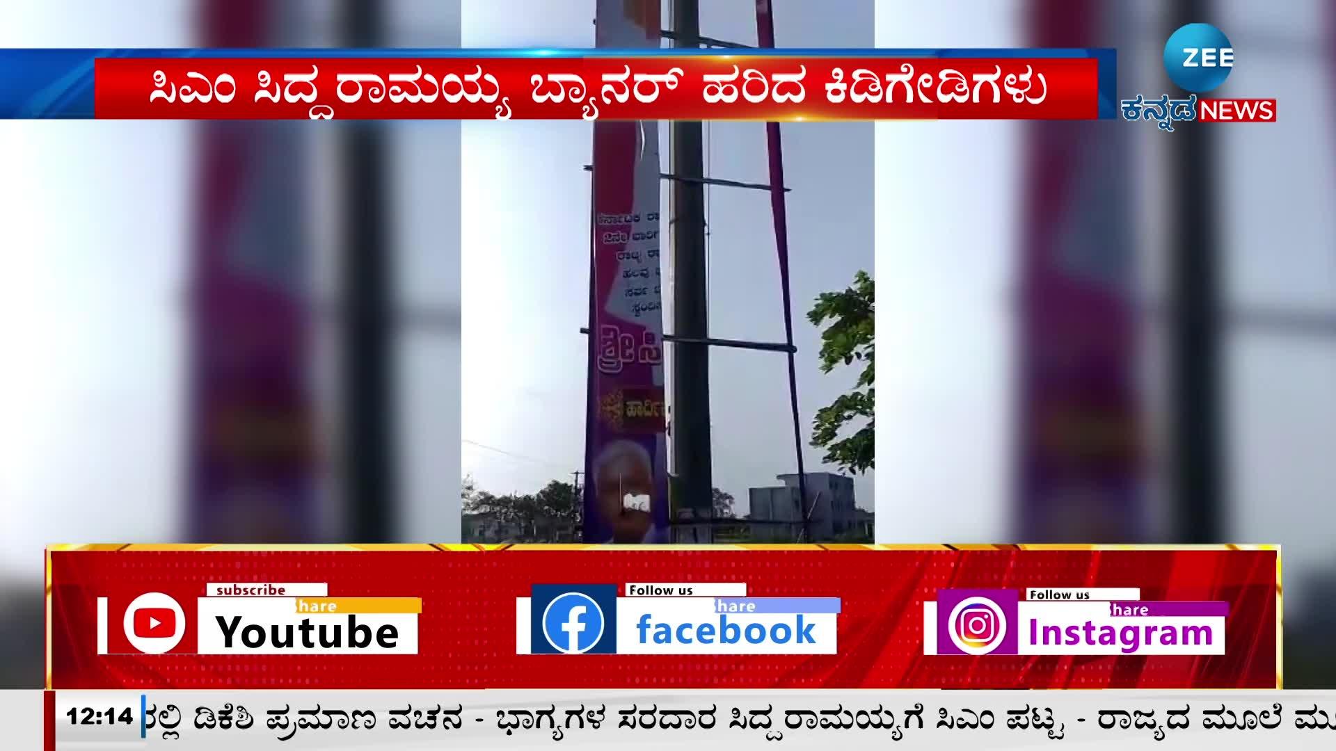 ಸಿಎಂ ಸಿದ್ದರಾಮಯ್ಯ ಬ್ಯಾನರ್ ಹರಿದ ಕಿಡಿಗೇಡಿಗಳು