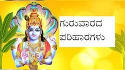 Thursday Remedy: ಹಣದ ಸಮಸ್ಯೆಗೆ ಗುರುವಾರ ಈ ಕೆಲಸ ಮಾಡಿ
