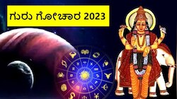 Guru Gochar 2023: ವರ್ಷದ ಅಂತ್ಯದ ವೇಳೆಗೆ ಈ 4 ರಾಶಿಯವರಿಗೆ ಜಾಕ್‌ಪಾಟ್‌​, ಲಕ್‌ ಜೊತೆ ಲೈಫೂ ಚೇಂಜ್‌! 