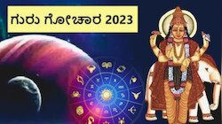 Guru Gochar 2023: ಮುಂದಿನ 16 ತಿಂಗಳಿನಲ್ಲಿ ಅಪಾರ ಸಂಪತ್ತಿನ ಒಡೆಯರಾಗುತ್ತಾರೆ ಈ ರಾಶಿಯವರು