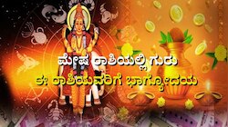 2024ರ ಏಪ್ರಿಲ್ ತಿಂಗಳವರೆಗೂ ಈ ರಾಶಿಯವರಿಗೆ ಭಾರೀ ಸಂಪತ್ತನ್ನು ಕರುಣಿಸಲಿದ್ದಾನೆ ಗುರು 