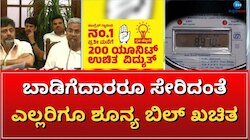 Gruha Jyoti ಯೋಜನೆ ಬಗ್ಗೆ ನಿಮಗೂ ಈ ಗೊಂದಲಗಳಿವೆಯೇ? ಇಲ್ಲಿದೆ ಬೆಸ್ಕಾಂ ಸ್ಪಷ್ಟನೆ 