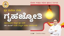 ಗೃಹ ಜ್ಯೋತಿ ಯೋಜನೆ: ಕಳೆದ 10 ದಿನಗಳಲ್ಲಿ ಹರಿದುಬಂದ 70.05 ಲಕ್ಷ ಅರ್ಜಿಗಳು!