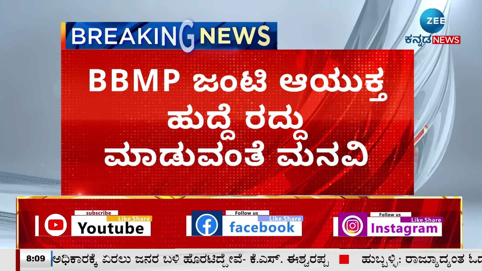 petition-to-remove-the-post-of-bbmp-joint-commissioner-bbmp