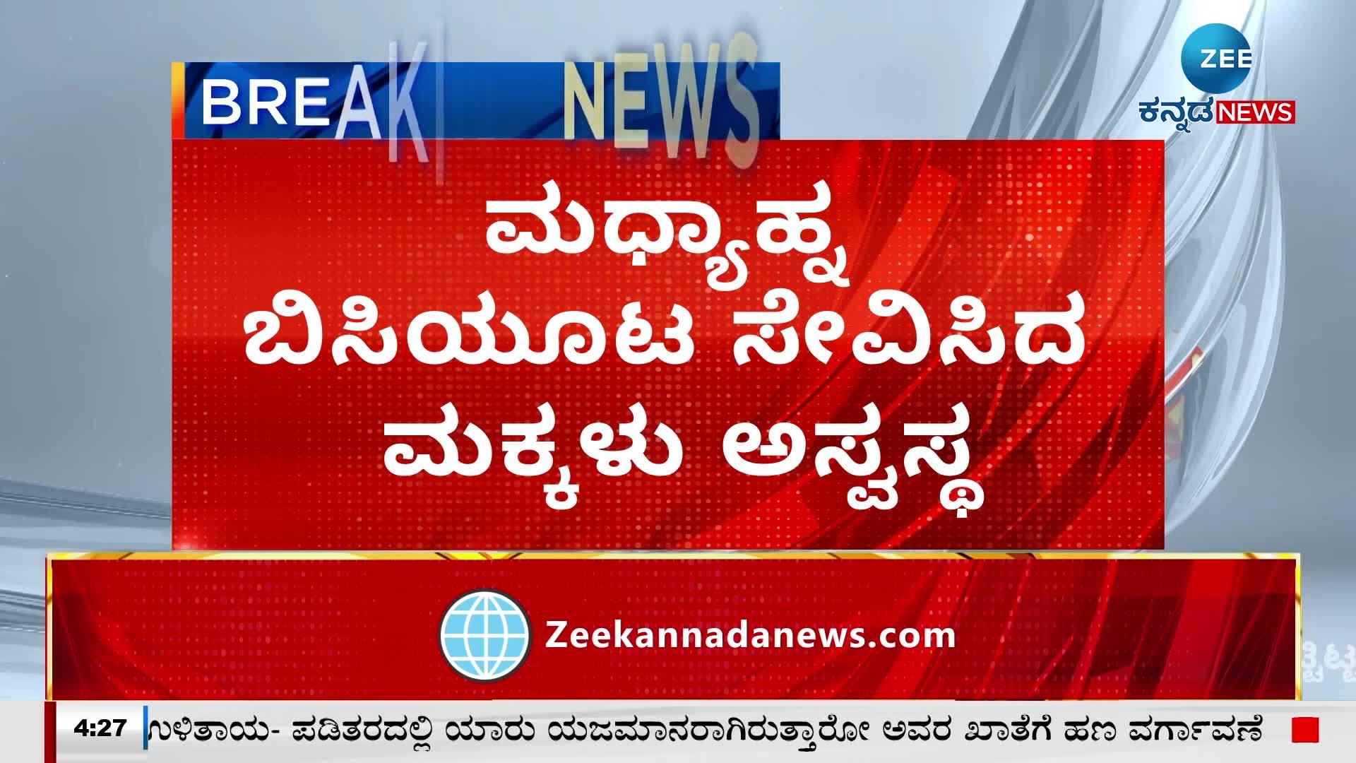 ಸರ್ಕಾರಿ ಶಾಲೆಯ ಮಕ್ಕಳ ಬಿಸಿಯೂಟದಲ್ಲಿ ಹಲ್ಲಿ ಪತ್ತೆ!