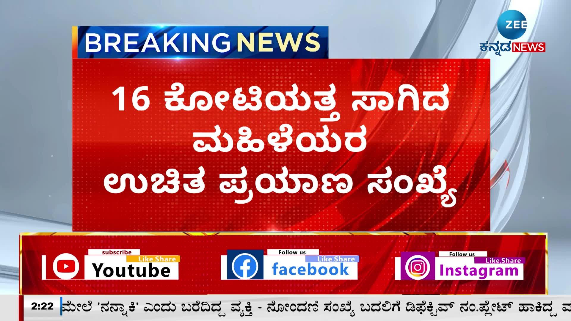 Karnataka Shakti Scheme Women's Ticket crossed 368 crores!