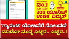 ಗ್ಯಾರಂಟಿ ಯೋಜನೆಗೆ ನೋಂದಣಿ ಮಾಡೋ ಮುನ್ನ ಎಚ್ಚರ.. ಎಚ್ಚರ..! 