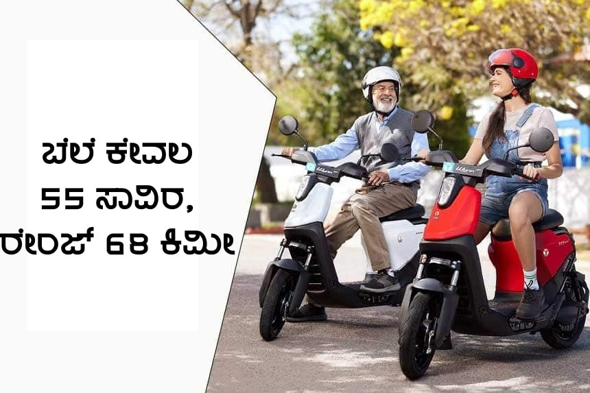 cheapest electric scooter, just pay 55,555 rs and take home this
