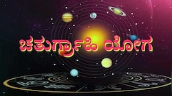 Chaturgrahi Yoga: 21 ದಿನಗಳ ಬಳಿಕ ಈ ರಾಶಿಯವರಿಗೆ ಶ್ರೀಮಂತರಾಗುವ ಯೋಗ 