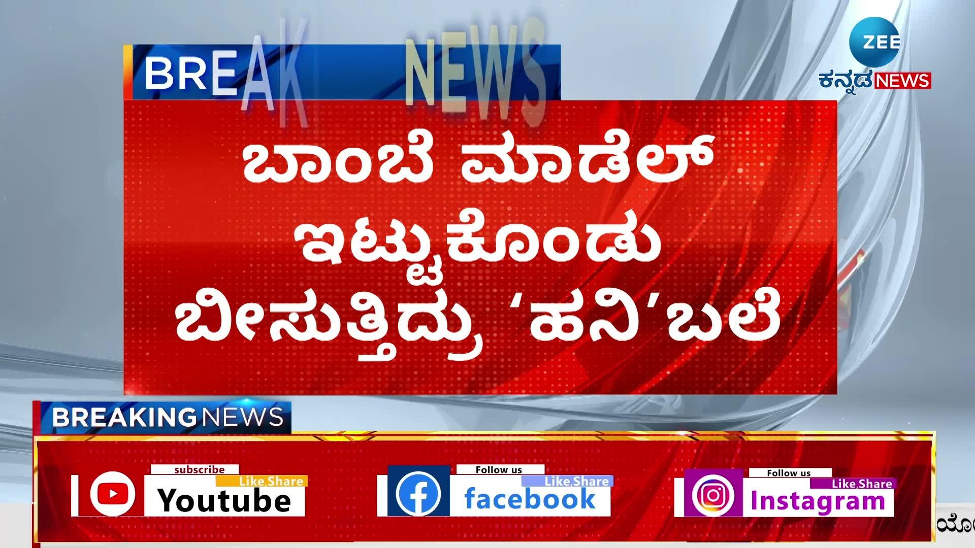 ಬಾಂಬೆ ಮಾಡೆಲ್ ಇಟ್ಟುಕೊಂಡು ಬೀಸುತ್ತಿದ್ರು ʻಹನಿʼಬಲೆ 