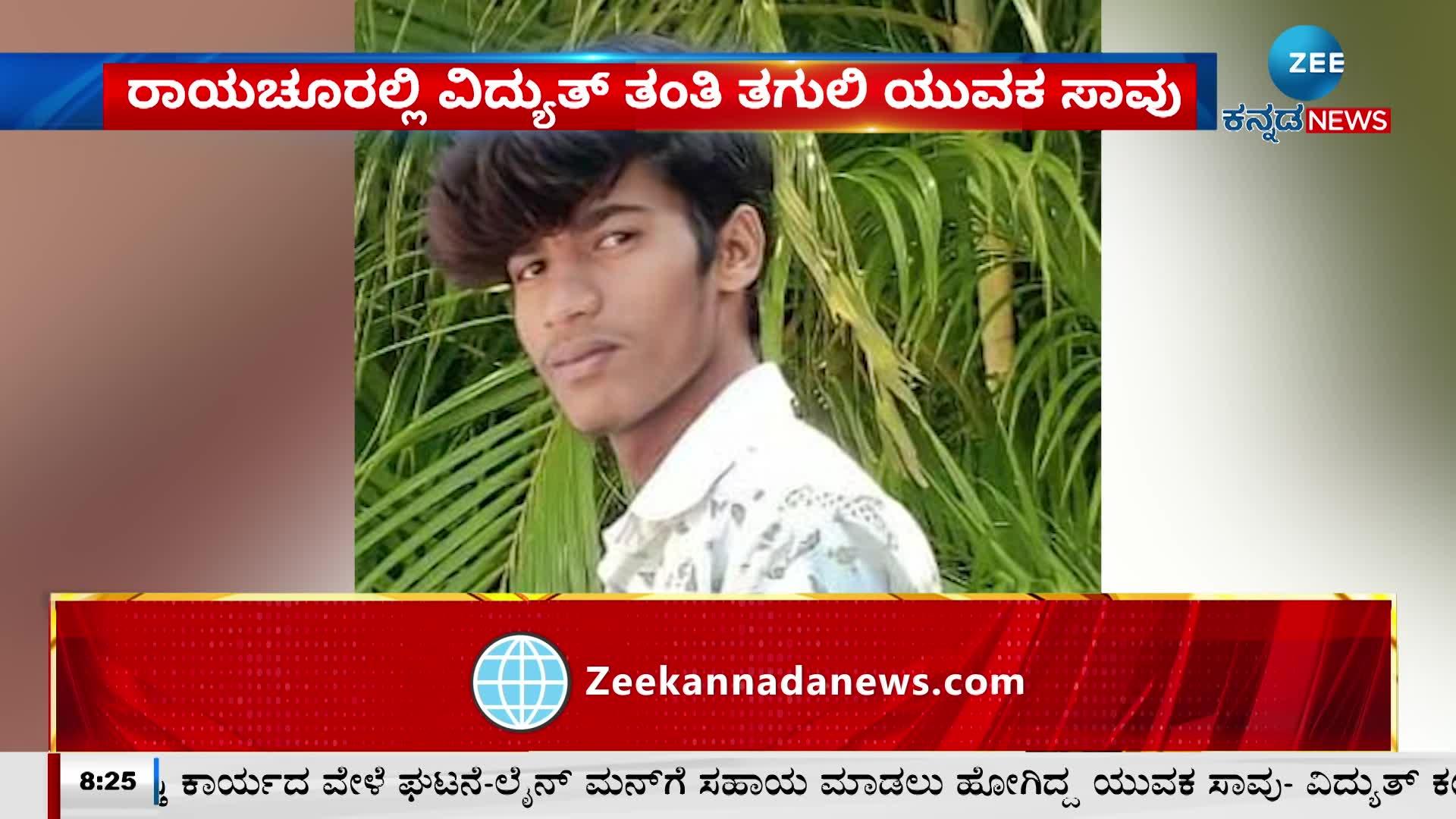 A young man died after being hit by an electric wire in Raichur