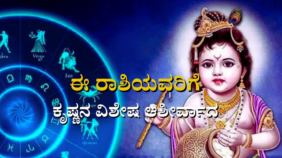 Janmashtami 2023 Rashifal Krishnas grace for these 4 zodiac signs