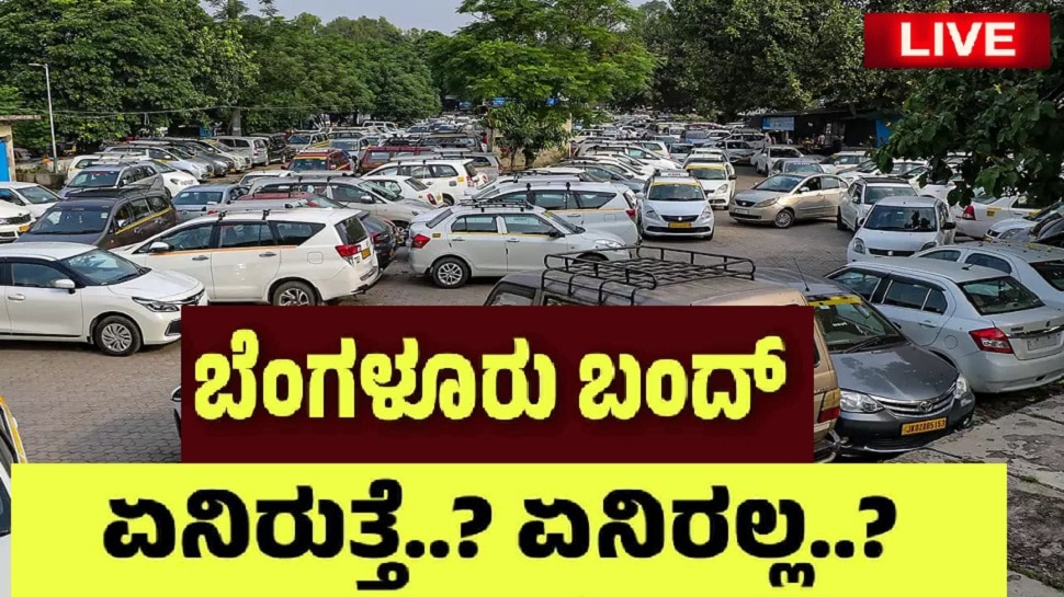 Bengaluru bandh LIVE Updates: ಬೆಂಗಳೂರು ಬಂದ್​​ ಹಿಂಪಡೆದ ಖಾಸಗಿ ಸಾರಿಗೆ ಒಕ್ಕೂಟಗಳು 