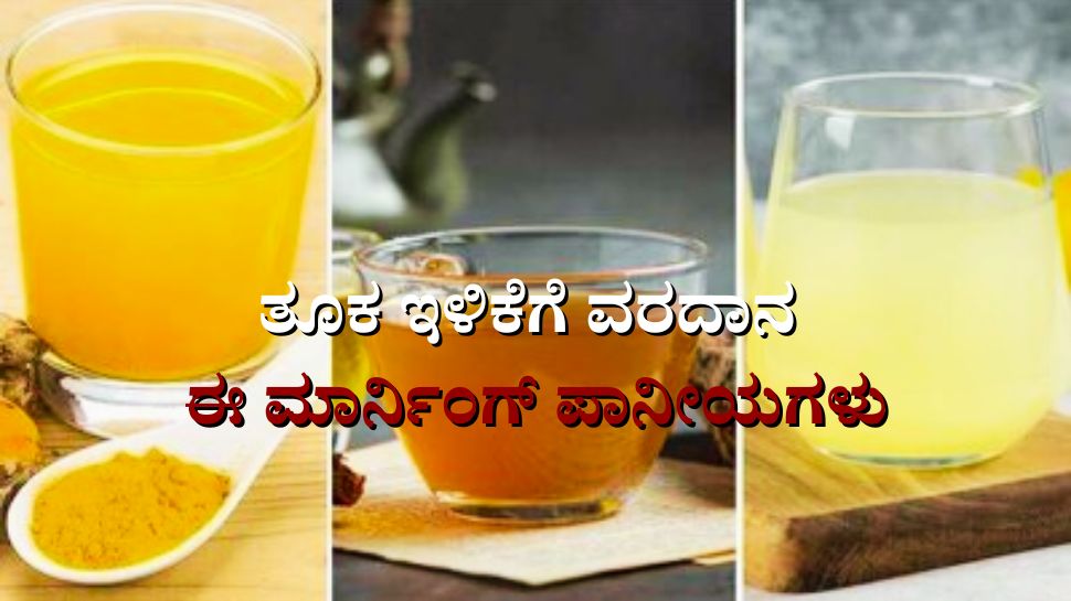 Try these 5 morning drinks for natural weight loss ನೈಸರ್ಗಿಕವಾಗಿ ತೂಕ