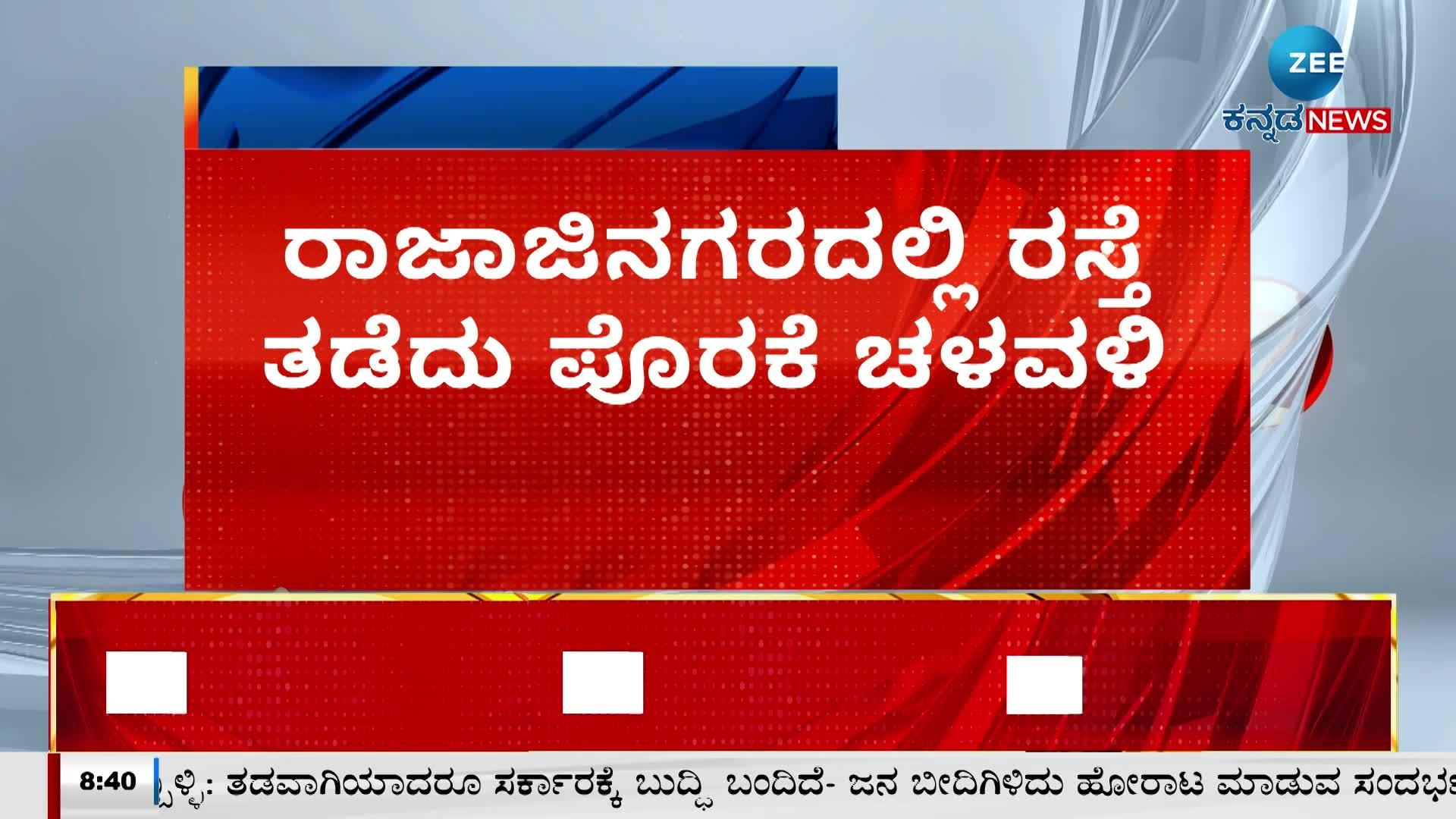 ರಾಜಾಜಿನಗರದಲ್ಲಿ ರಸ್ತೆ ತಡೆದು ಪೊರಕೆ ಚಳವಳಿ 