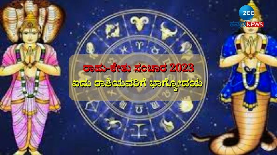 Rahu Ketu Transit 2023 These 5 Zodiac Signs Will Get Rid From Rahu Ketu Bad Effects ಈ 5 3524