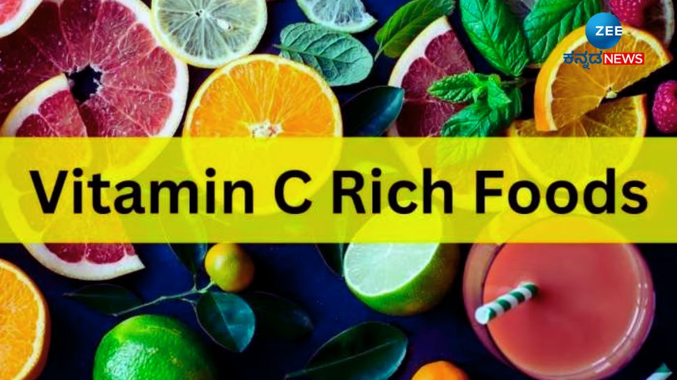 These fruits and vegetables have more vitamin C than oranges ಈ ಹಣ್ಣು
