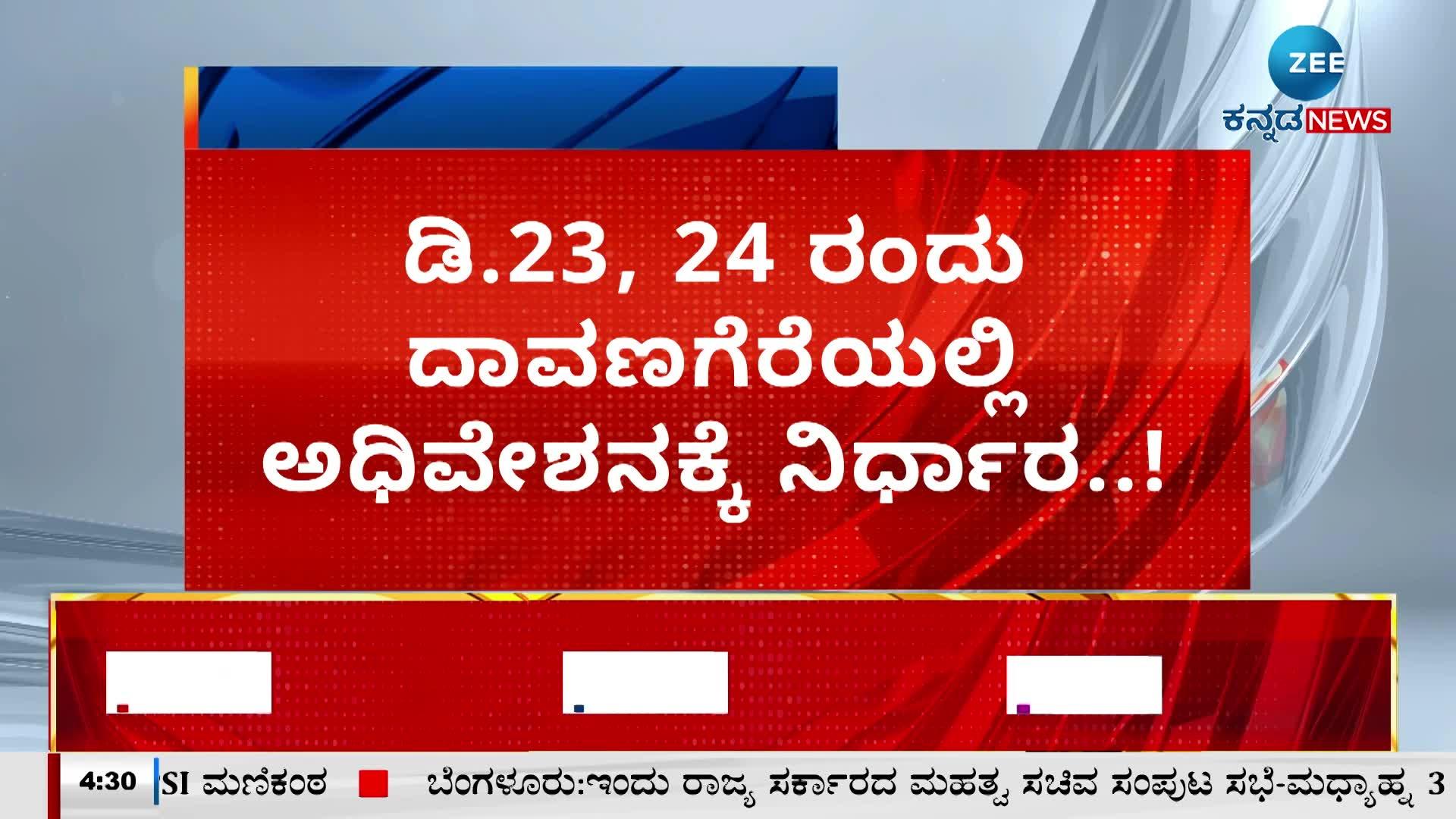 ಡಿ.23, 24 ರಂದು ದಾವಣಗೆರೆಯಲ್ಲಿ ಅಧಿವೇಶನಕ್ಕೆ ನಿರ್ಧಾರ.!