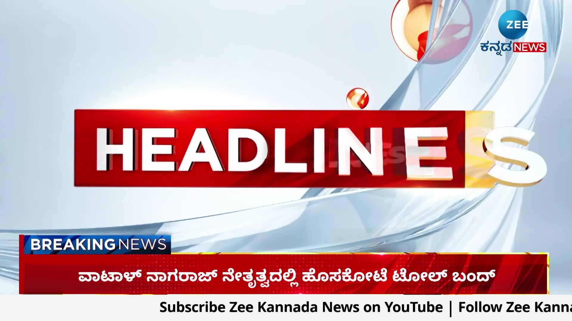 ZEE KANNADA NEWS 7 AM HEADLINES 