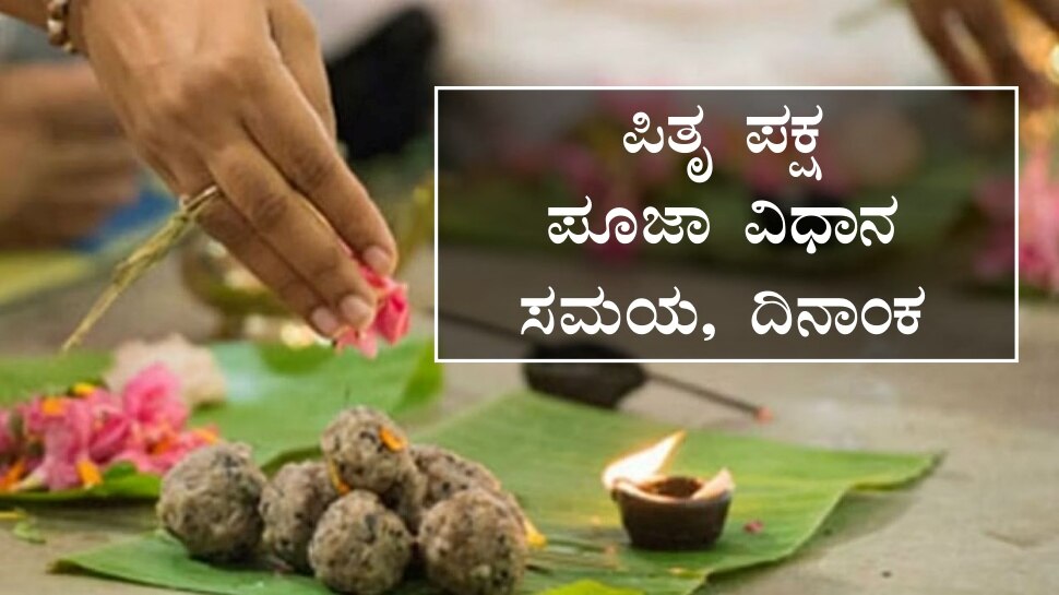 Sarva Pitru Amavasya 2023 Date Timing and Significance in kannada ಸರ್ವ ಪಿತೃ ಅಮಾವಾಸ್ಯೆ 2023