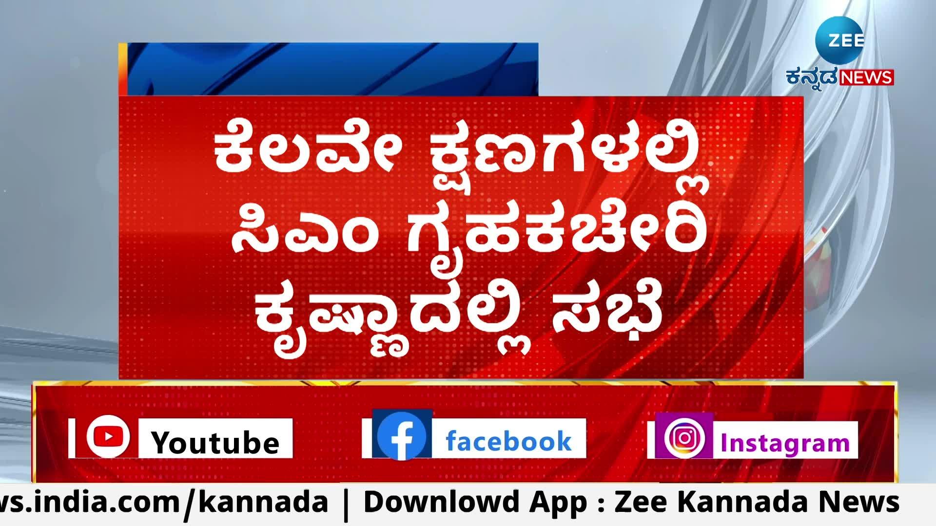 Meeting at CM Home Office Krishna ಸಿಎಂ ಗೃಹಕಚೇರಿ ಕೃಷ್ಣಾದಲ್ಲಿ ಸಭೆ ಸಿಎಂ