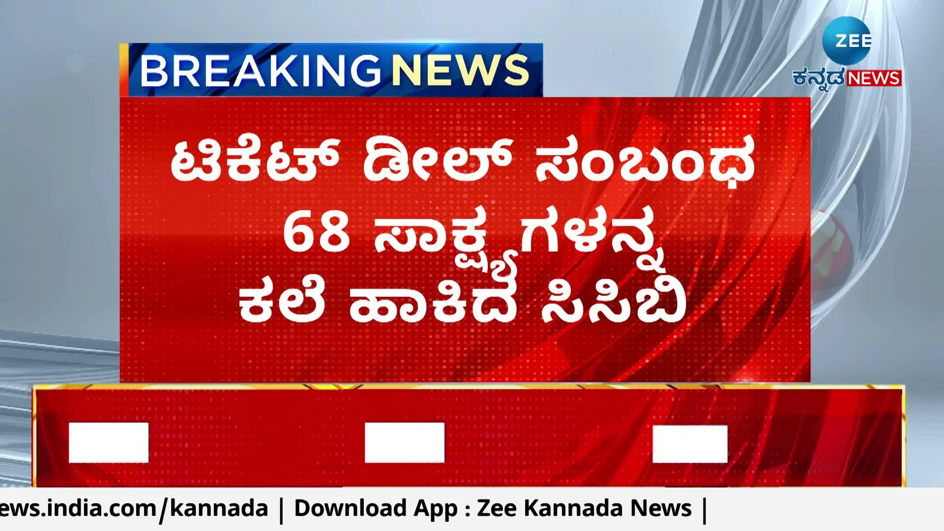  ಟಿಕೆಟ್ ಡೀಲ್ ಸಂಬಂಧ 68 ಸಾಕ್ಷ್ಯಗಳನ್ನ ಕಲೆ ಹಾಕಿದ ಸಿಸಿಬಿ