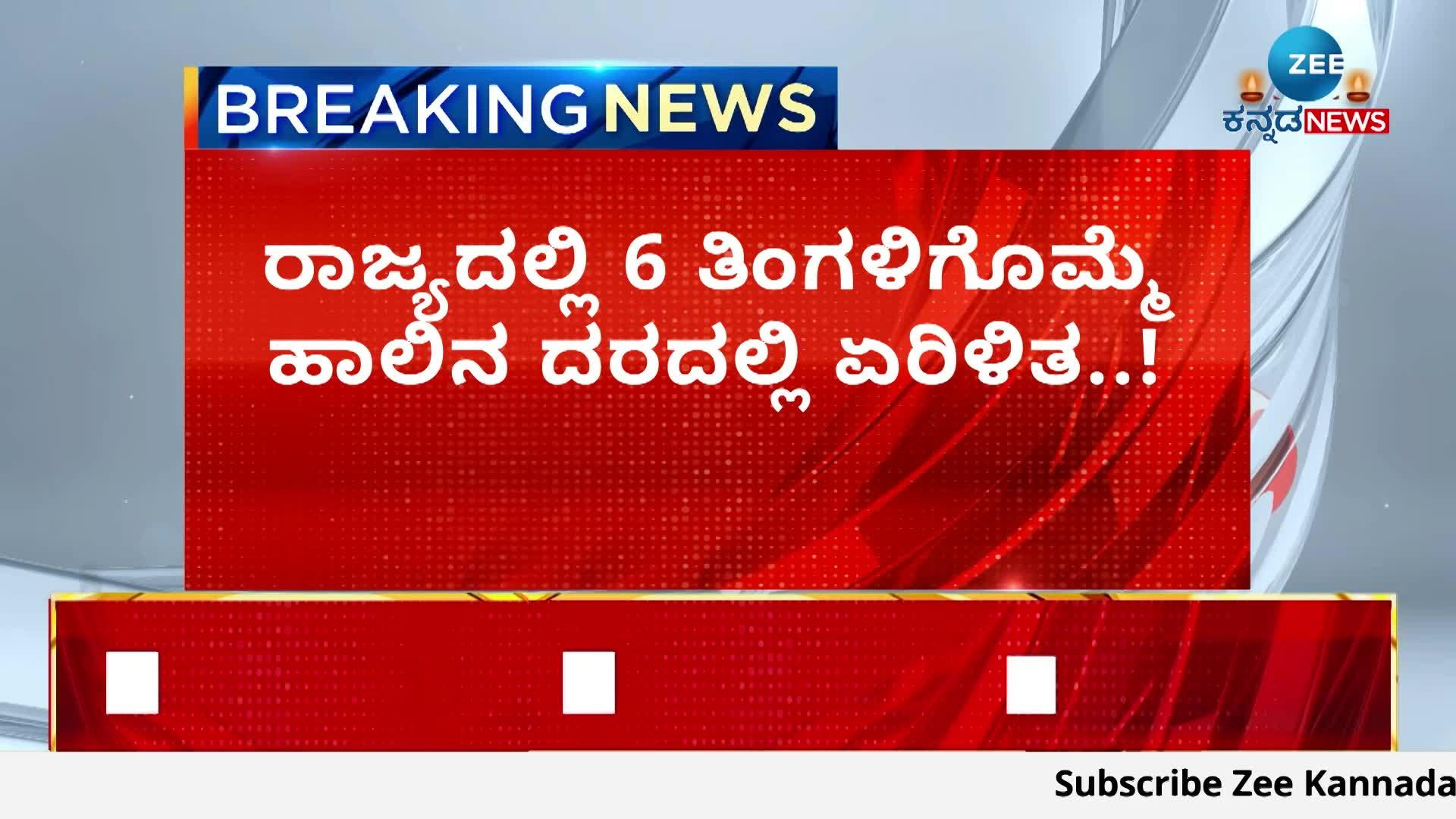 ರಾಜ್ಯದಲ್ಲಿ 6 ತಿಂಗಳಿಗೊಮ್ಮೆ ಹಾಲಿನ ದರ ಪರಿಷ್ಕರಣೆ 