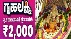 Gruha Lakshmi scheme: ಮೈಸೂರಿನ ಚಾಮುಂಡೇಶ್ವರಿ ದೇವಿಗೂ ಪ್ರತಿ ತಿಂಗಳು ₹2,000