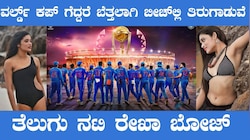 Rekha Boj: ನಿಮ್ಮಿಂದಾಗಿಯೇ ಭಾರತ ತಂಡ ಸೋತಿದೆ.. ತೆಲುಗು ನಟಿಯ ಮೇಲೆ ನೆಟ್ಟಿಗರ ಆಕ್ರೋಶ..!