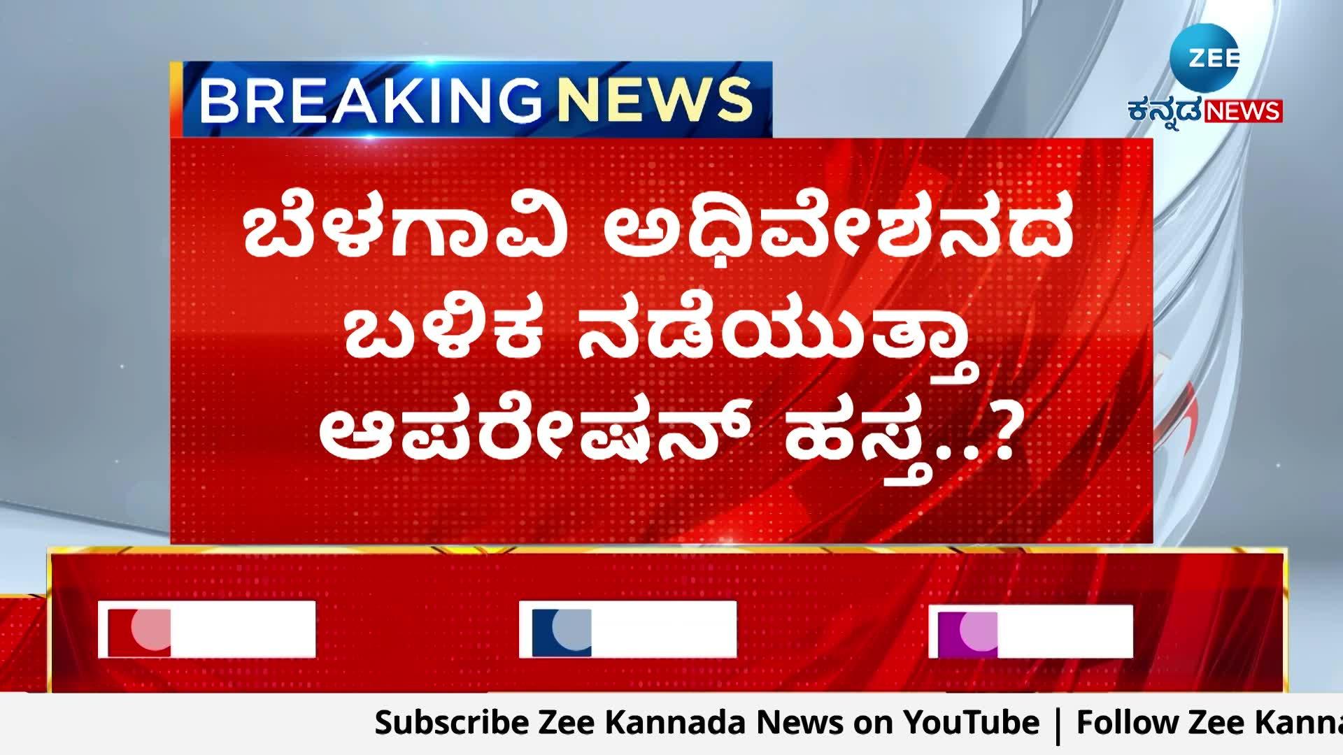 ಬೆಳಗಾವಿ ಅಧಿವೇಶನದ ಬಳಿಕ ನಡೆಯುತ್ತಾ ಆಪರೇಷನ್‌ ಹಸ್ತ..?