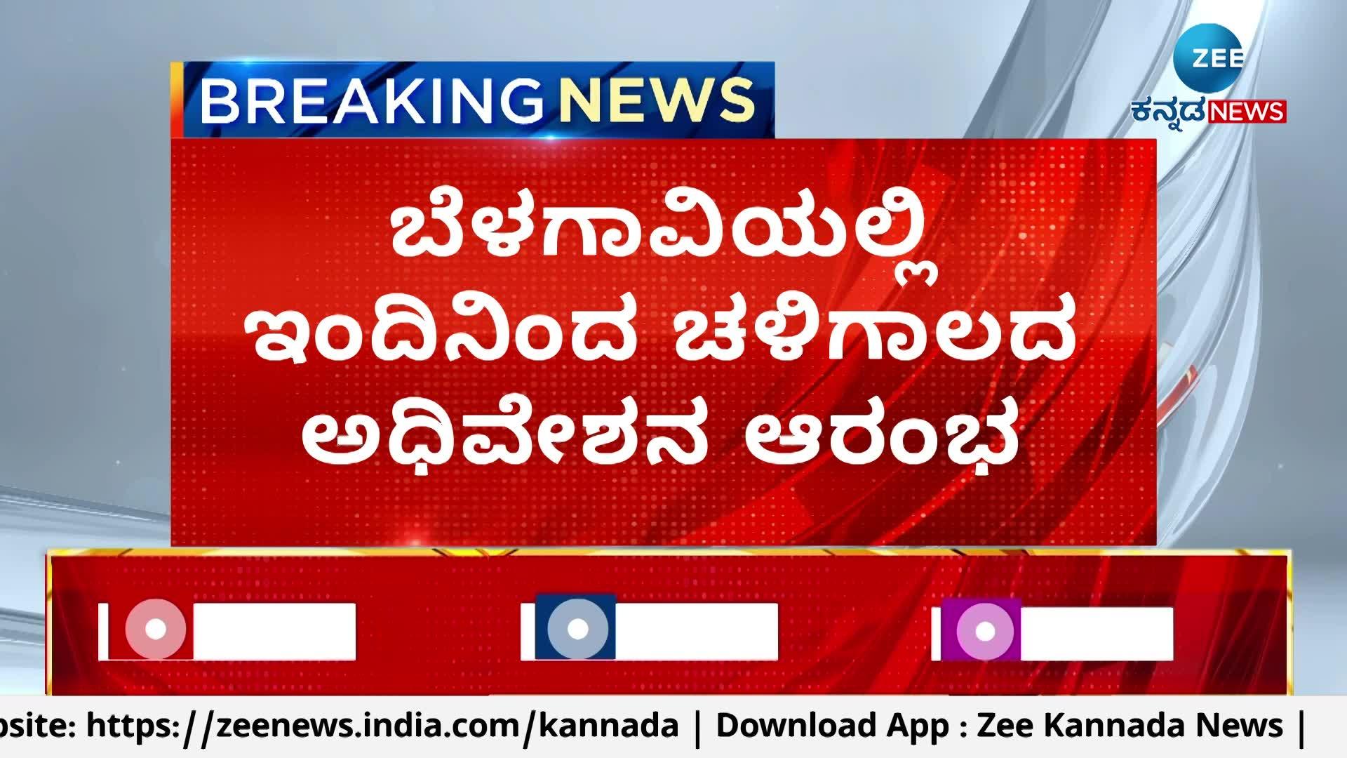 ಬೆಳಗಾವಿಯಲ್ಲಿ ಇಂದಿನಿಂದ ಚಳಿಗಾಲದ ಅಧಿವೇಶನ ಆರಂಭ 